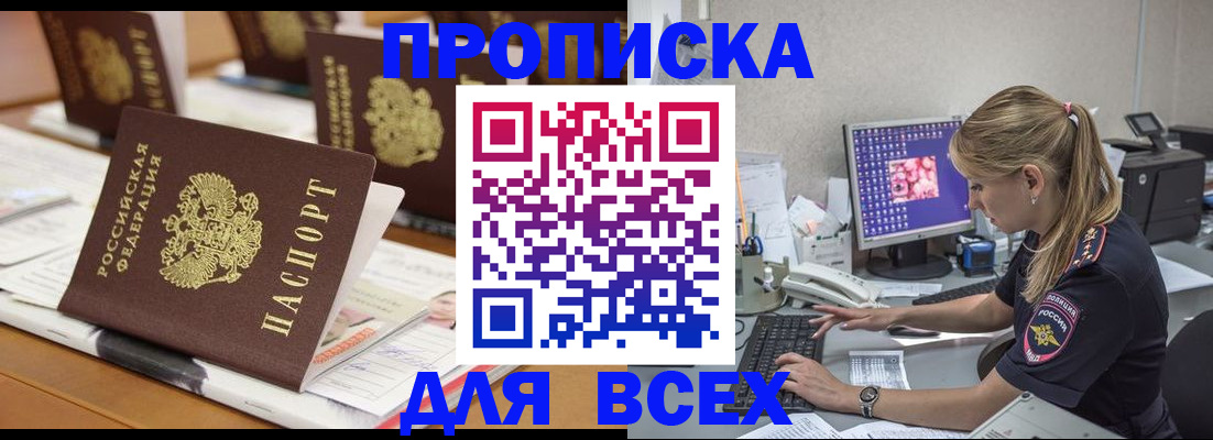 прописка 2025 в Озёрске
